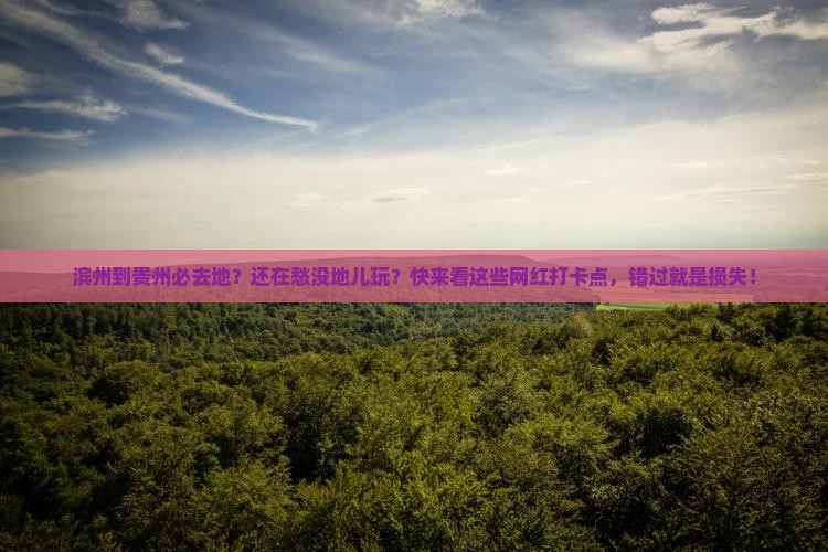 滨州到贵州必去地