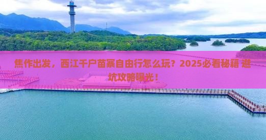 焦作到贵州西江千户苗寨自由行