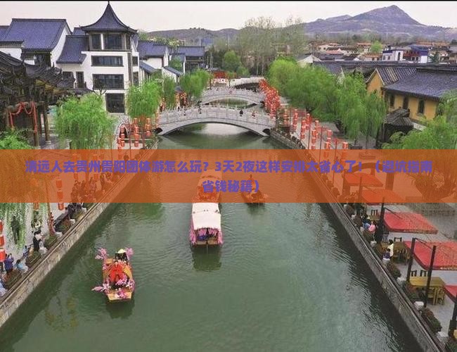 清远去贵州贵阳团体旅游
