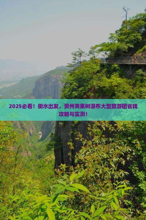 衡水到贵州黄果树瀑布大型旅游团