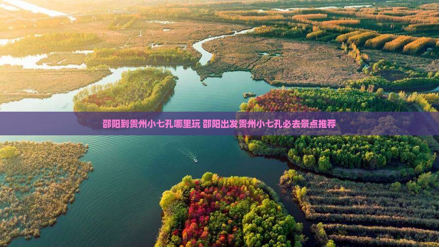 邵阳到贵州小七孔哪里玩