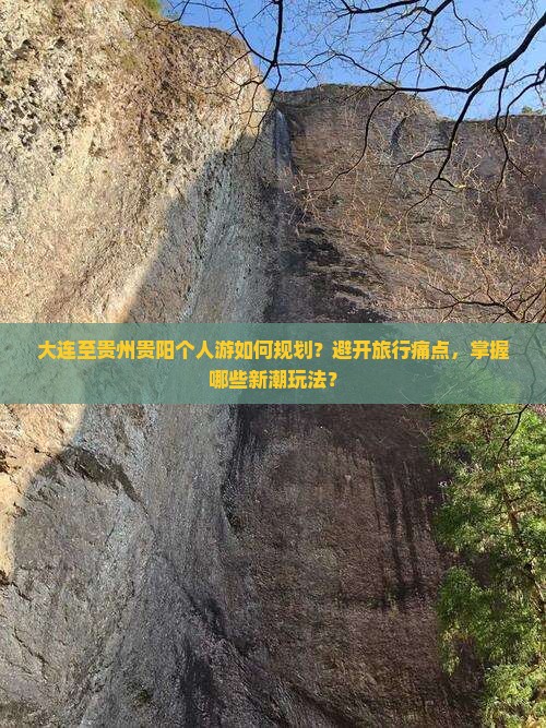 大连至贵州贵阳个人游如何规划？避开旅行痛点，掌握哪些新潮玩法？