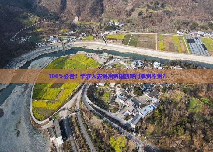 100%必看！宁波人去贵州贵阳旅游门票贵不贵？
