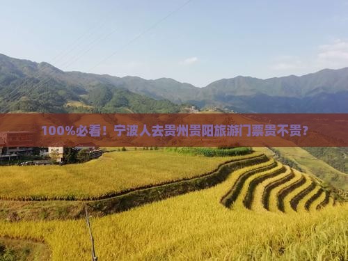 100%必看！宁波人去贵州贵阳旅游门票贵不贵？