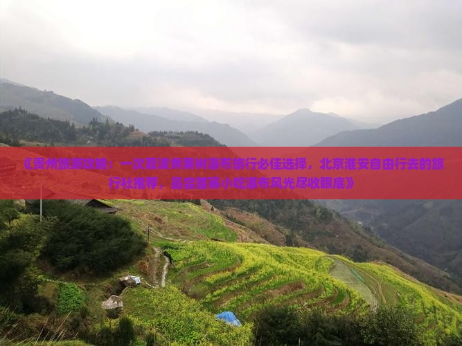 《贵州旅游攻略：一次荔波黄果树瀑布旅行必佳选择，北京淮安自由行去的旅行社推荐，品尝苗寨小吃瀑布风光尽收眼底》