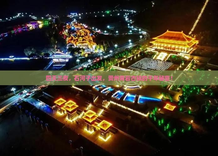 四天三夜，石河子出发，贵州青岩古镇的千年秘密！