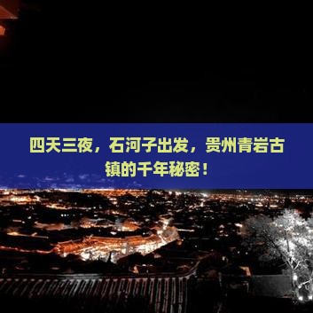 四天三夜，石河子出发，贵州青岩古镇的千年秘密！