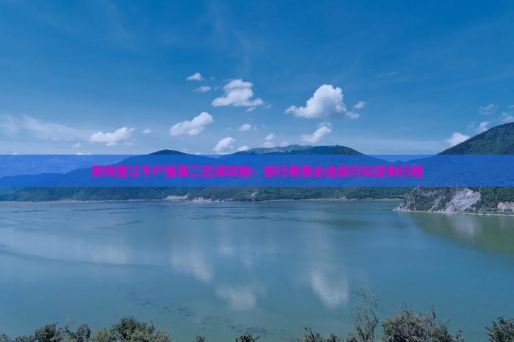 贵州西江千户苗寨二日游攻略：旅行看看必选旅行社定制行程