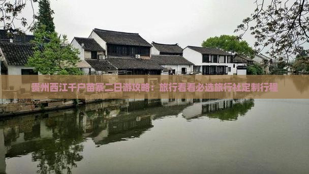 贵州西江千户苗寨二日游攻略：旅行看看必选旅行社定制行程