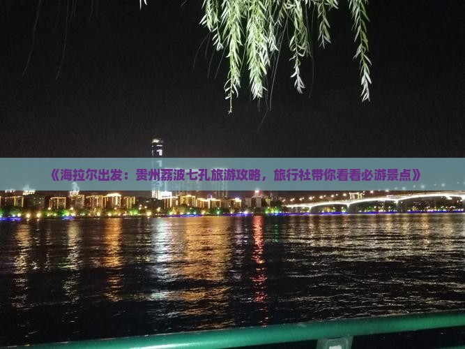 《海拉尔出发：贵州荔波七孔旅游攻略，旅行社带你看看必游景点》