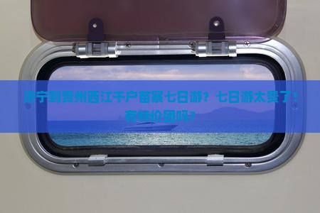 济宁到贵州西江千户苗寨七日游？七日游太贵了！有特价团吗？