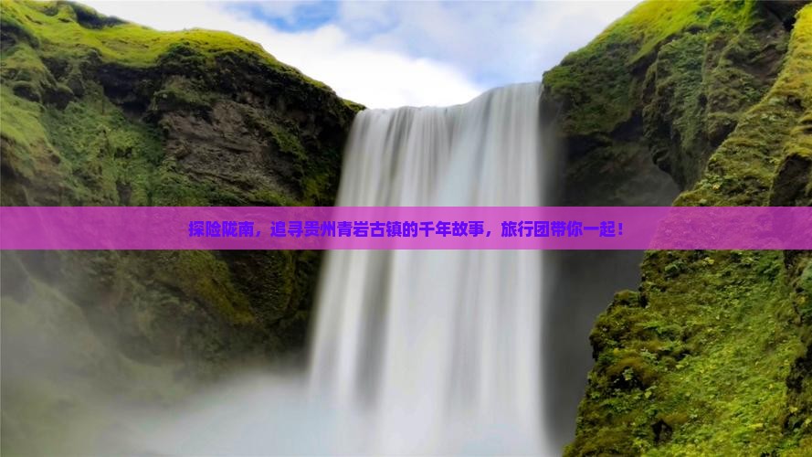 探险陇南，追寻贵州青岩古镇的千年故事，旅行团带你一起！