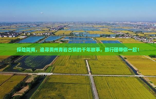 探险陇南，追寻贵州青岩古镇的千年故事，旅行团带你一起！