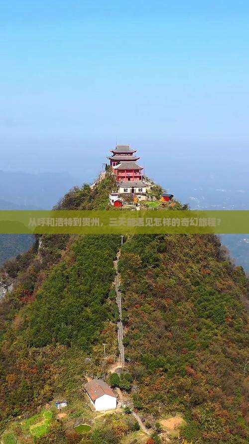 从呼和浩特到贵州，三天能遇见怎样的奇幻旅程？