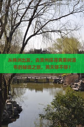 从株洲出发，去贵州探寻黄果树瀑布的秘境之旅，两天够不够？
