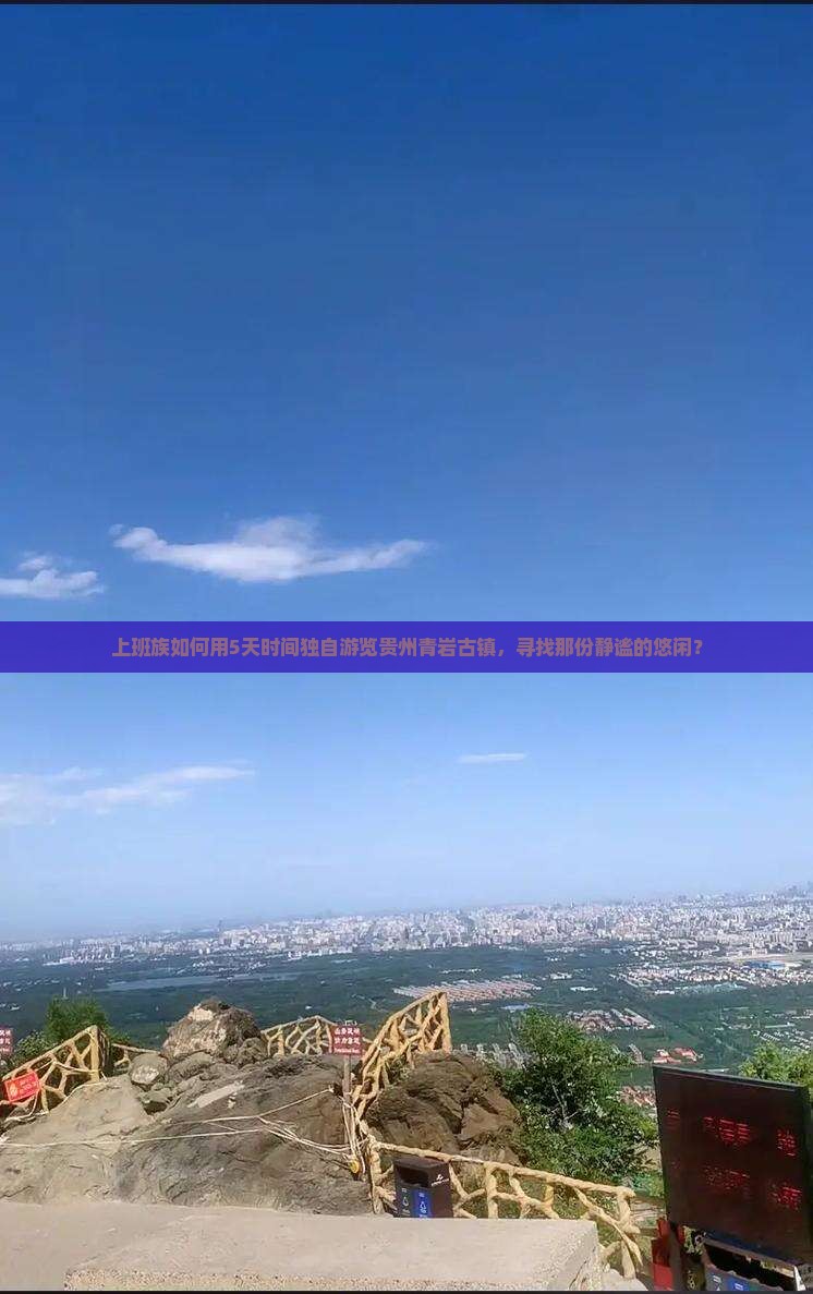 上班族如何用5天时间独自游览贵州青岩古镇，寻找那份静谧的悠闲？