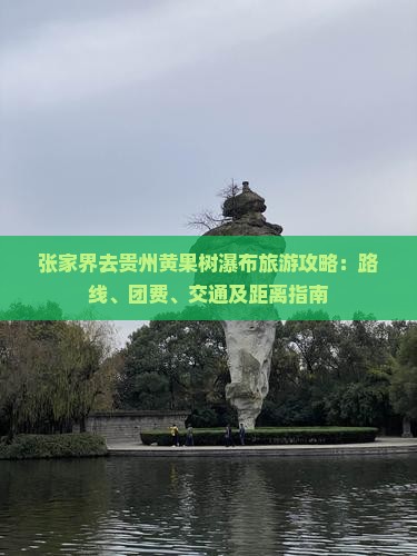 张家界去贵州黄果树瀑布旅游攻略：路线、团费、交通及距离指南
