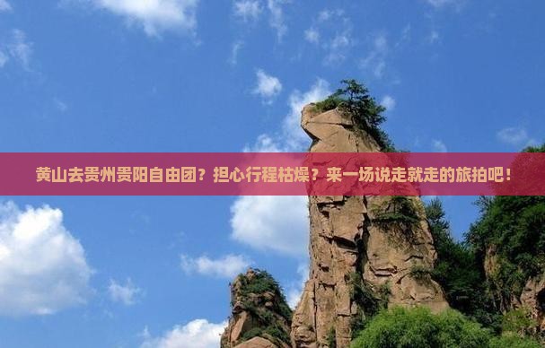 黄山去贵州贵阳自由团？担心行程枯燥？来一场说走就走的旅拍吧！
