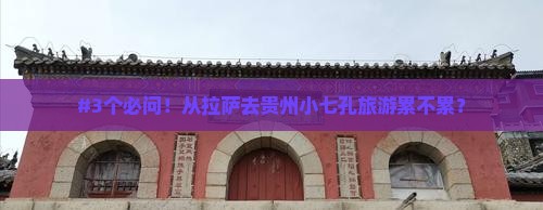 #3个必问！从拉萨去贵州小七孔旅游累不累？