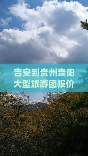 吉安到贵州贵阳大型旅游团报价及费用详情