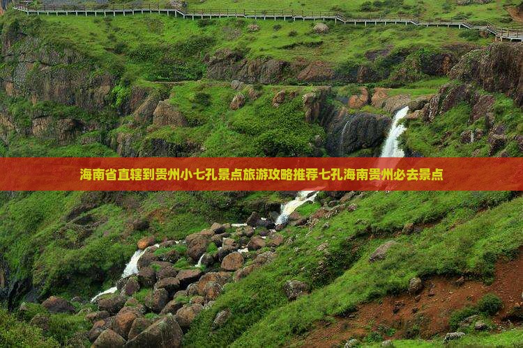 海南省直辖到贵州小七孔景点旅游攻略推荐七孔海南贵州必去景点