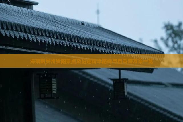 海南到贵州贵阳景点及沿途精华路线与自驾游方案一览