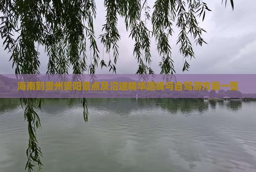 海南到贵州贵阳景点及沿途精华路线与自驾游方案一览