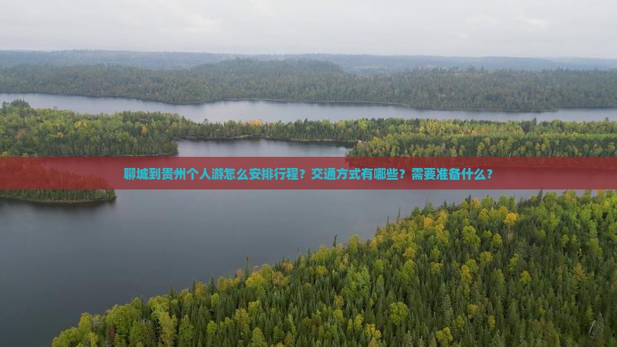 聊城到贵州个人游怎么安排行程？交通方式有哪些？需要准备什么？