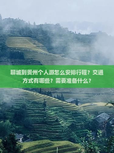 聊城到贵州个人游怎么安排行程？交通方式有哪些？需要准备什么？