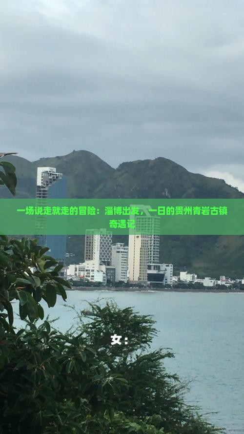 一场说走就走的冒险：淄博出发，一日的贵州青岩古镇奇遇记