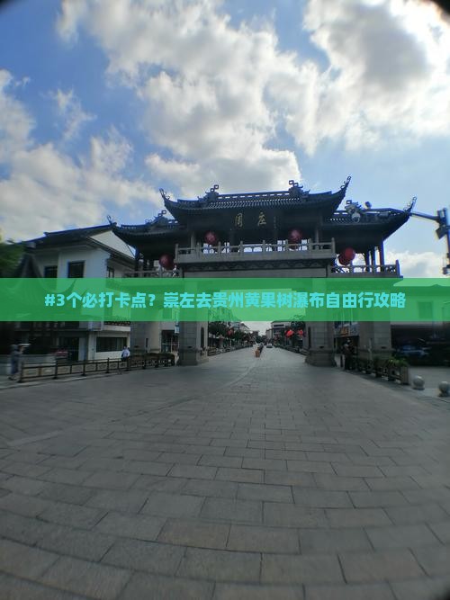 #3个必打卡点？崇左去贵州黄果树瀑布自由行攻略