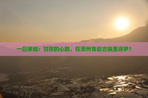 一日穿越：甘孜的心跳，在贵州青岩古镇里寻梦？