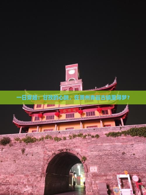 一日穿越：甘孜的心跳，在贵州青岩古镇里寻梦？