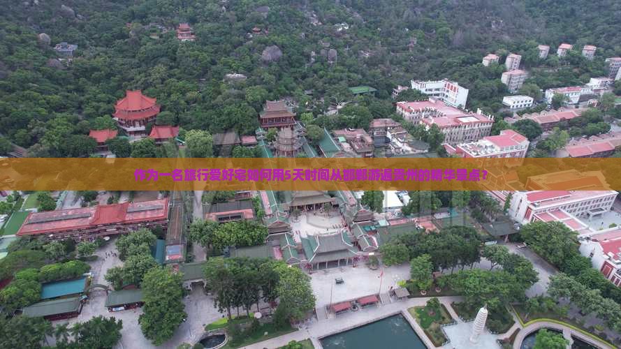 作为一名旅行爱好宅如何用5天时间从邯郸游遍贵州的精华景点？