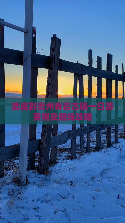武威到贵州青岩古镇一日游费用及路线攻略