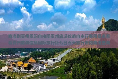 商洛到贵州贵阳自由团贵州旅游攻略自由行费用景点看看贵州旅游信息国际旅行社七日五天旅行贵阳商洛查询
