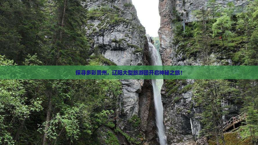 探寻多彩贵州，辽阳大型旅游团开启神秘之旅！
