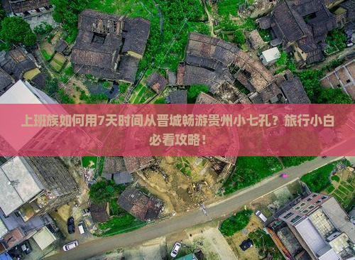 上班族如何用7天时间从晋城畅游贵州小七孔？旅行小白必看攻略！