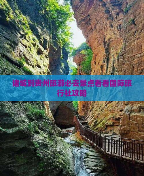 诸城到贵州旅游必去景点看看国际旅行社攻略