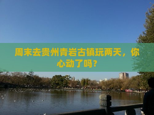 周末去贵州青岩古镇玩两天，你心动了吗？