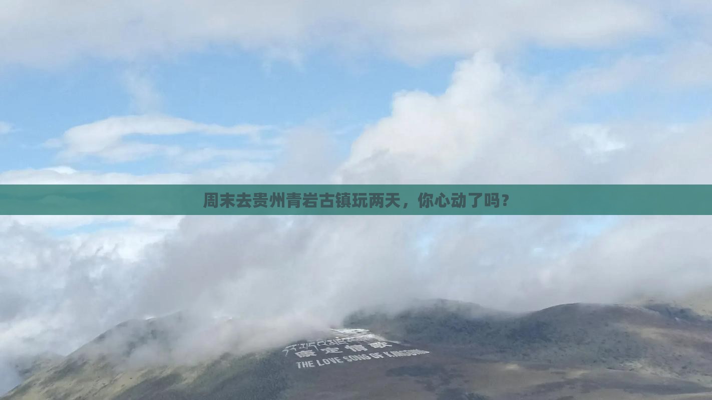 周末去贵州青岩古镇玩两天，你心动了吗？
