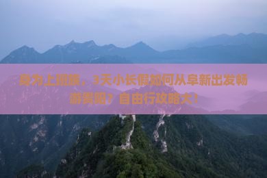 身为上班族，3天小长假如何从阜新出发畅游贵阳？自由行攻略大！