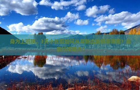 身为上班族，3天小长假如何从阜新出发畅游贵阳？自由行攻略大！