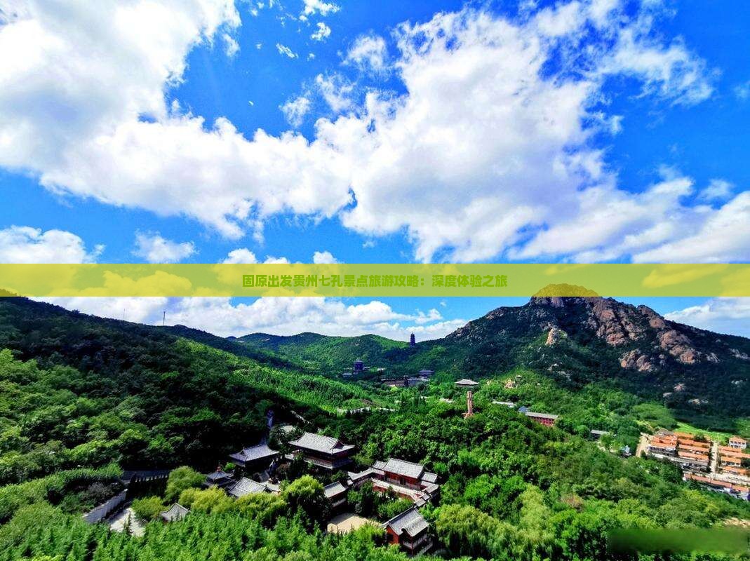 固原出发贵州七孔景点旅游攻略：深度体验之旅