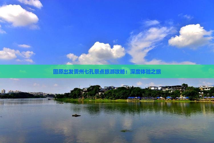 固原出发贵州七孔景点旅游攻略：深度体验之旅