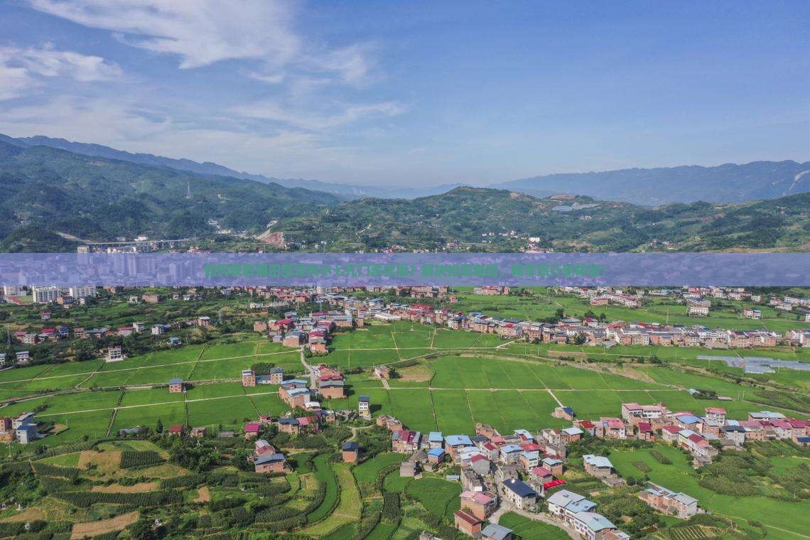 如何获取莆田至贵州小七孔门票优惠？解决抢票难题，畅享旅行新体验！