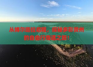 从博尔塔拉启程,探秘多彩贵州的自由行奇遇之旅! 从博尔塔拉启程,探秘多彩贵州的自由行奇遇之旅!