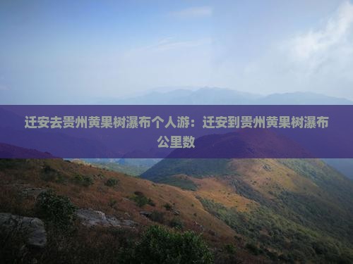 迁安去贵州黄果树瀑布个人游