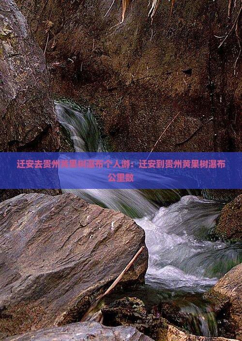 迁安去贵州黄果树瀑布个人游