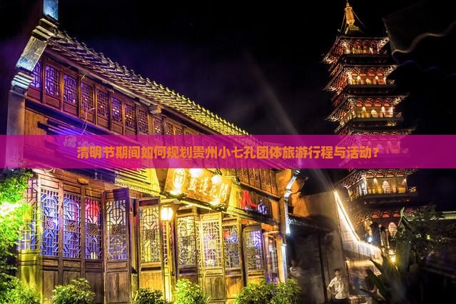 清明节到贵州小七孔团体旅游